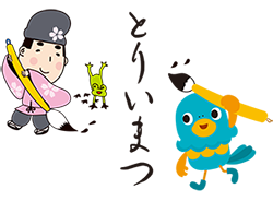 鳥居松商店街振興組合