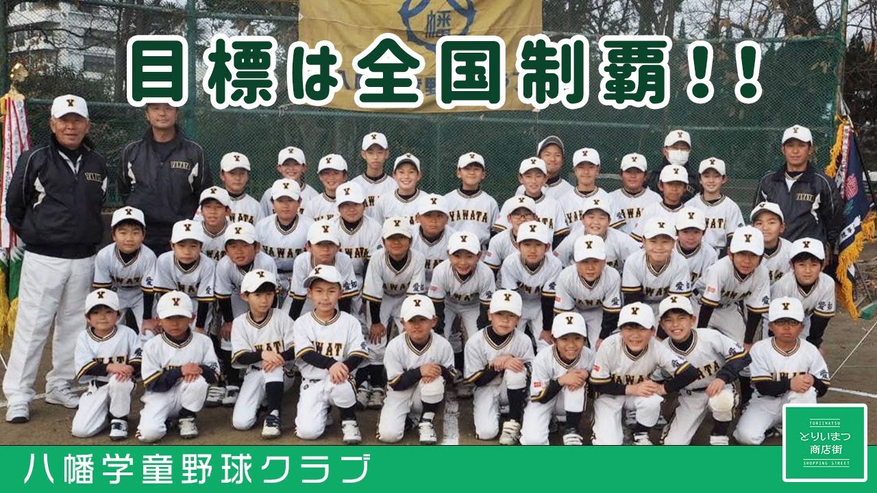 八幡学童野球クラブ